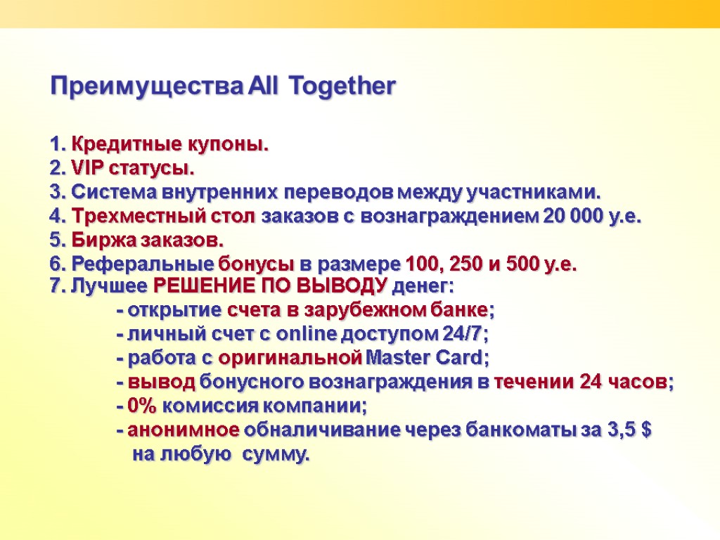 Преимущества All Together 1. Кредитные купоны. 2. VIP статусы. 3. Система внутренних переводов между